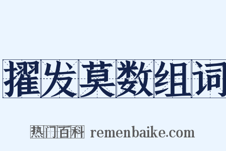 擢发莫数组词是什么意思的图片